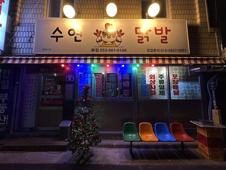 수연닭발 이미지