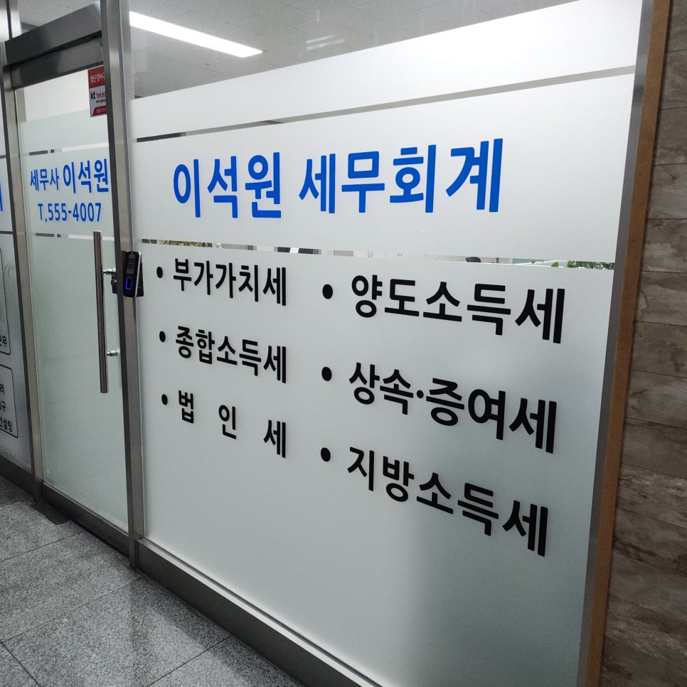 이석원세무회계사무소 이미지