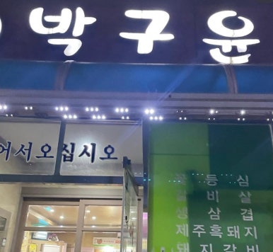 박구윤회관 이미지