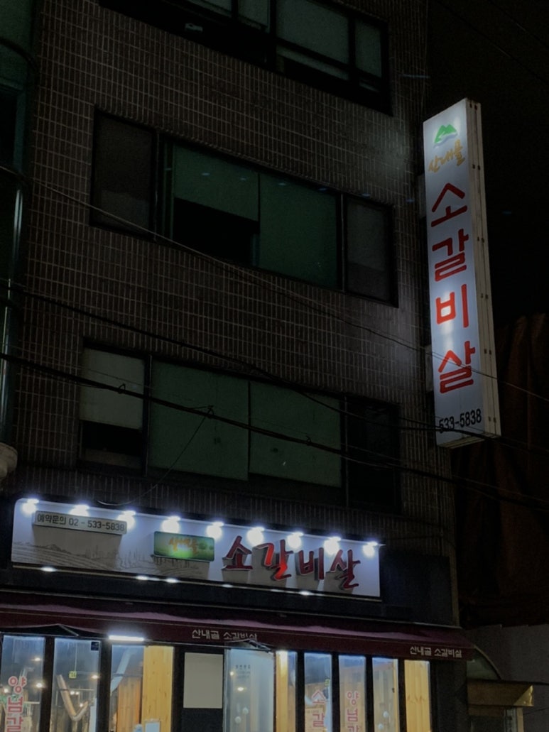 산내골 소갈비살 이미지