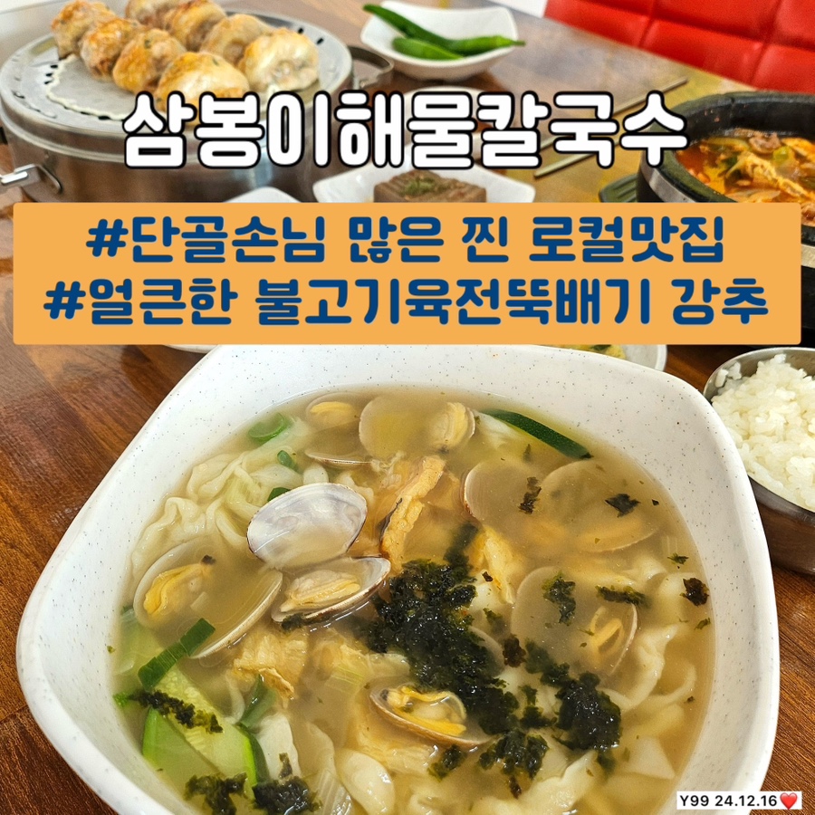 삼봉이해물칼국수 이미지