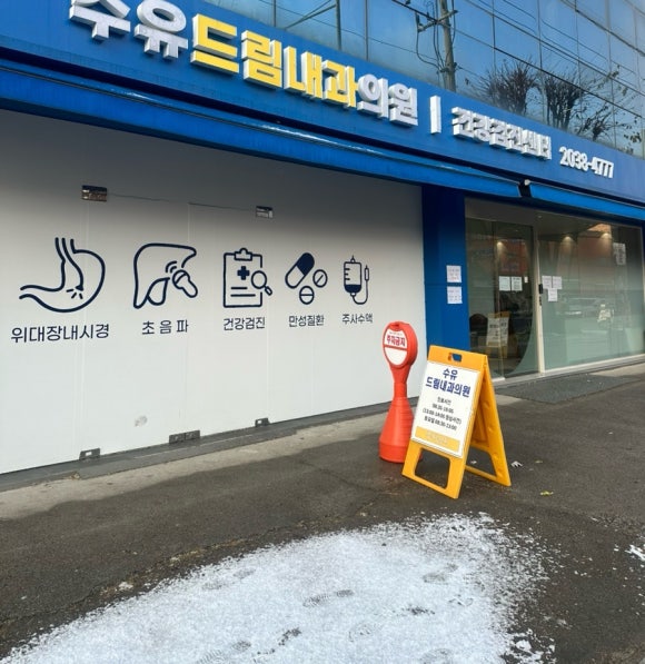 수유드림내과의원 이미지