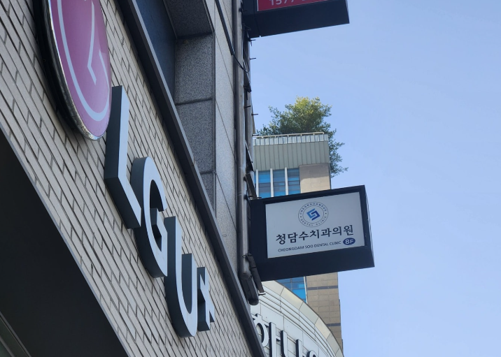 청담수치과 이미지