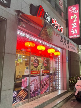 598양꼬치 이미지