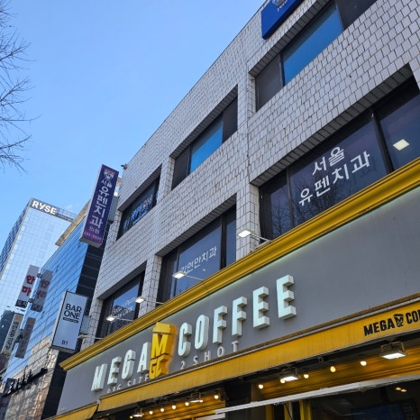 서울유펜치과의원 이미지