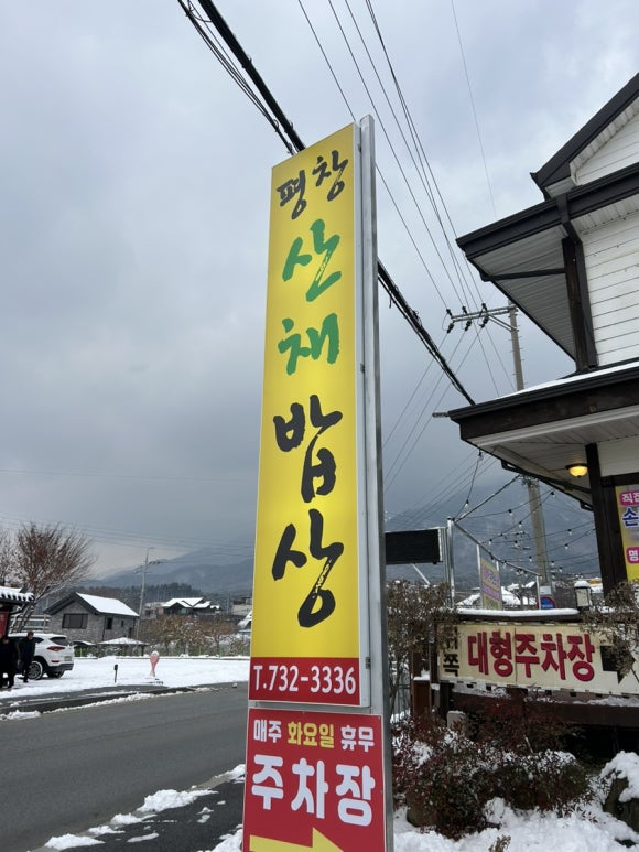 평창산채밥상 이미지