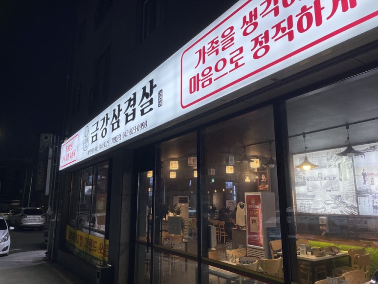 금강삼겹살 원내점 이미지
