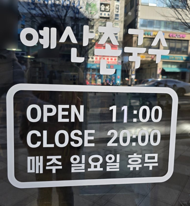 예산촌국수 이미지