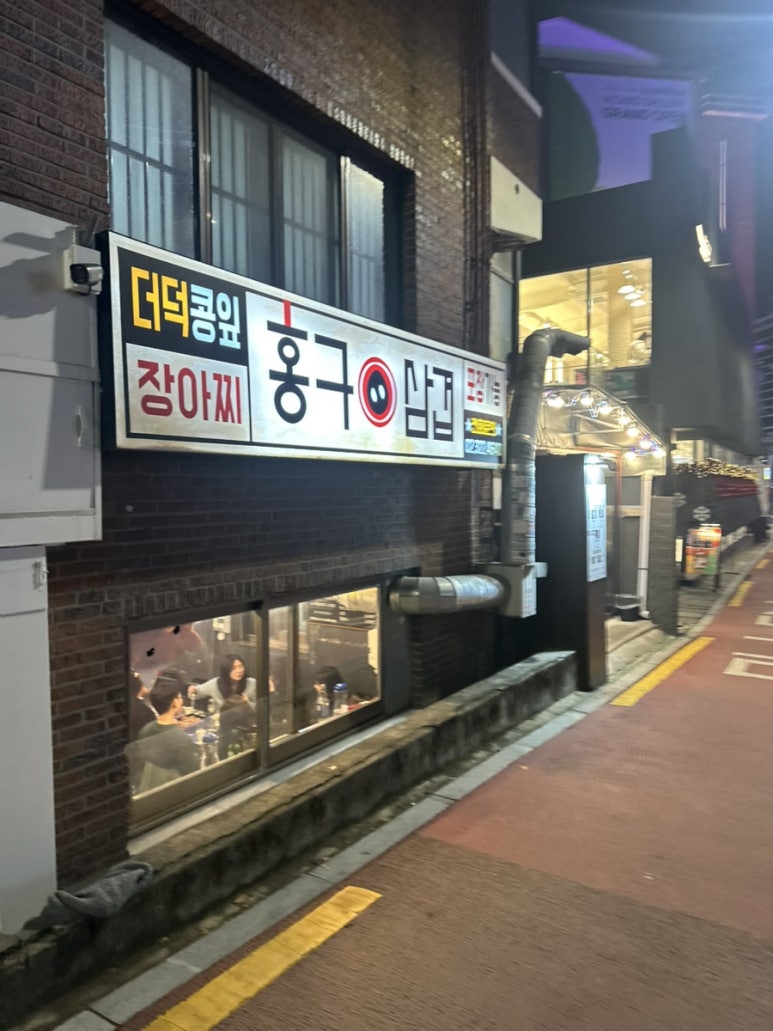 홍구삼겹 이미지