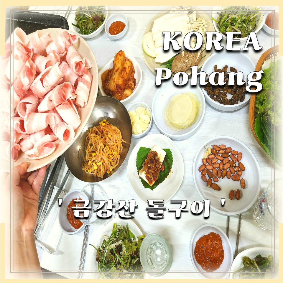 금강산돌구이 이미지