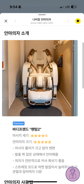 나비잠안마의자고대안암점 이미지