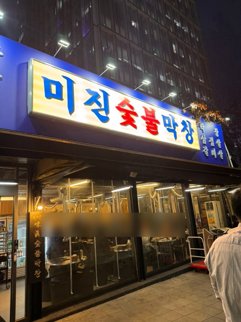미진숯불막창 이미지