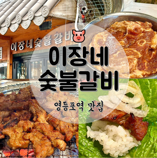 이장네숯불갈비 이미지