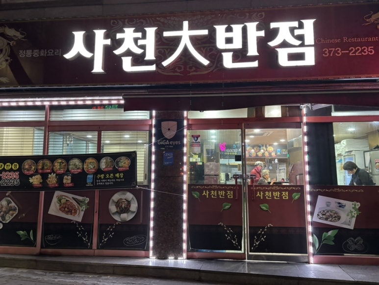 사천대반점 이미지