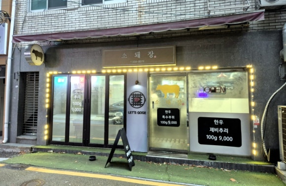 소돼장 이미지