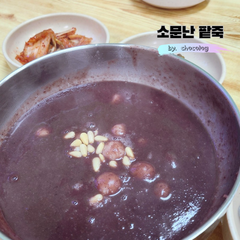 소문난 팥죽 이미지