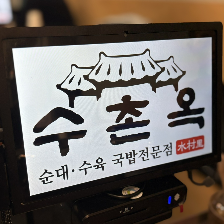 수촌옥 춘의점 이미지