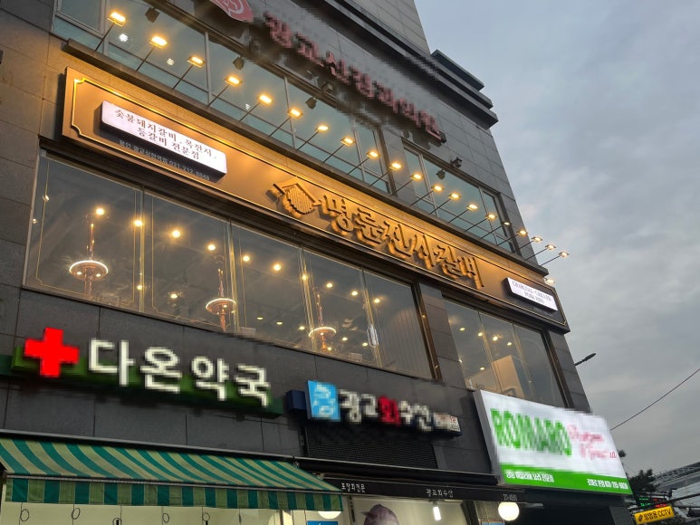 명륜진사갈비광교상현역점 이미지