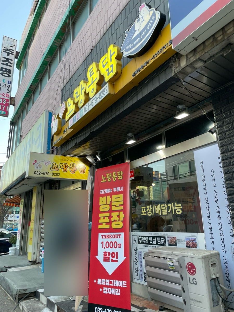 노랑통닭부천 이미지