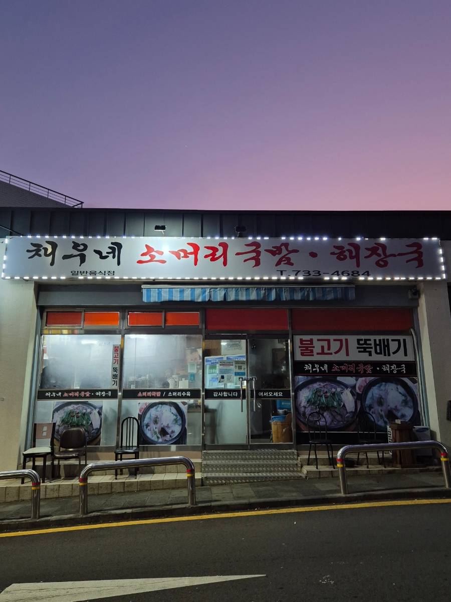 채우네소머리국밥 이미지