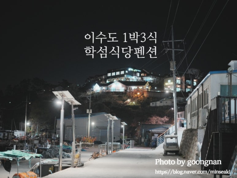 학섬식당펜션 이미지