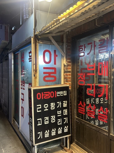 고기집아궁이 이미지