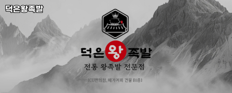 덕은왕족발 이미지