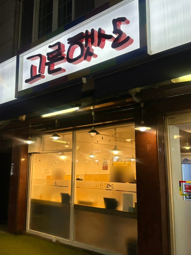 햇살분식 이미지