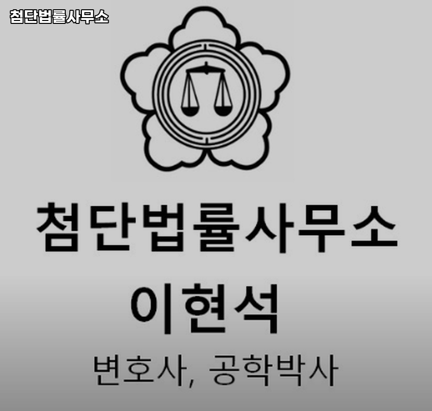 첨단법률사무소 이미지