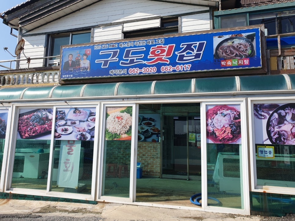 구도횟집 이미지