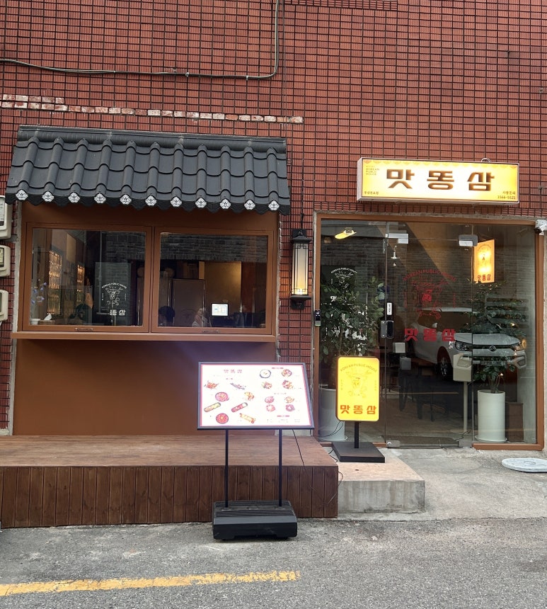 맛똥삼 부산전포점 이미지