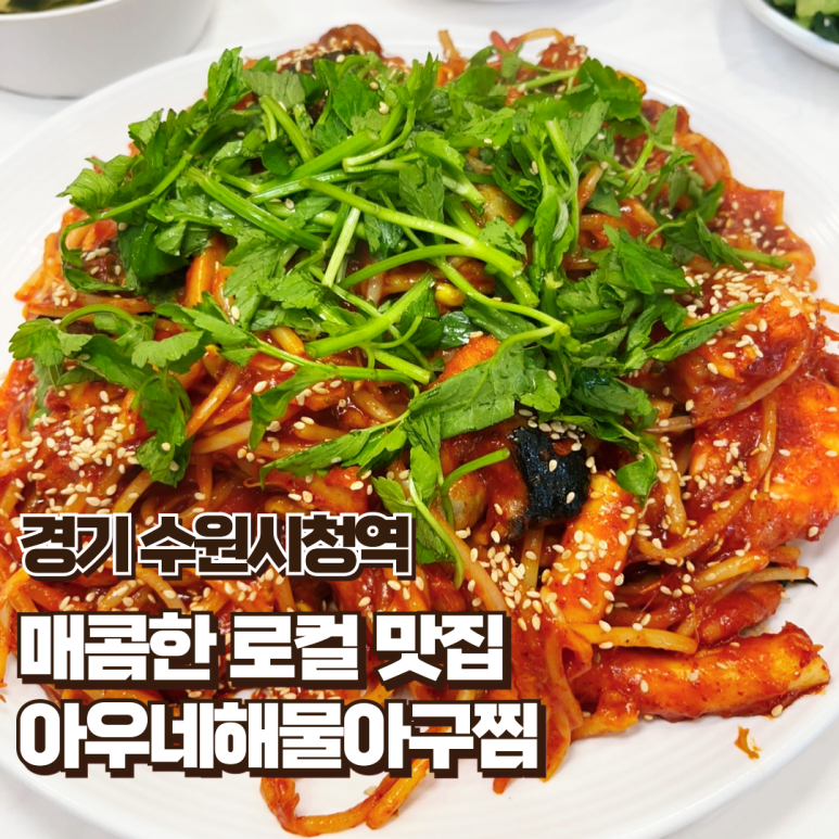 아우네해물아구찜 이미지