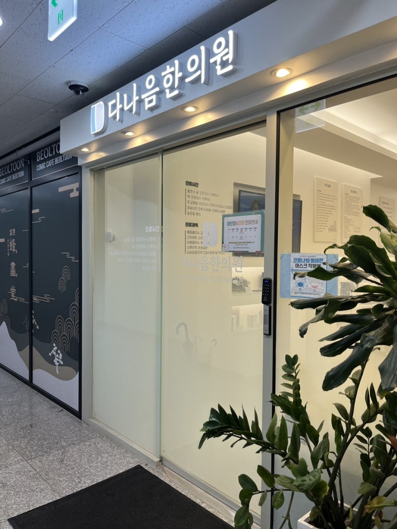 다나은한의원 이미지