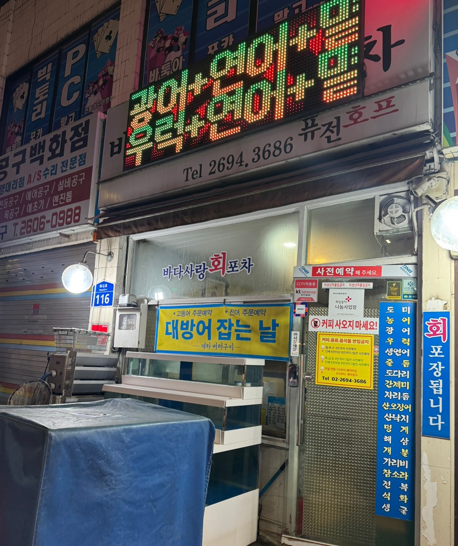 바다사랑회포차 이미지