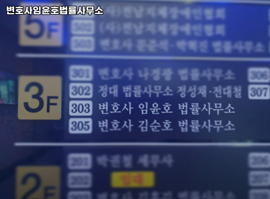 변호사임윤호법률사무소 이미지
