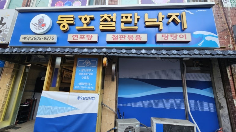 동호철판낙지 이미지