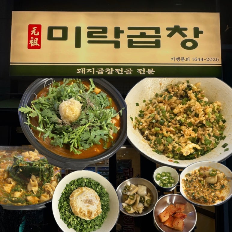 미락곱창 이미지