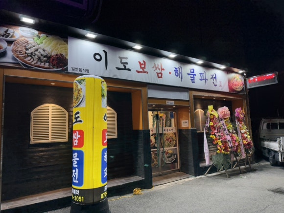 이도보쌈 이미지