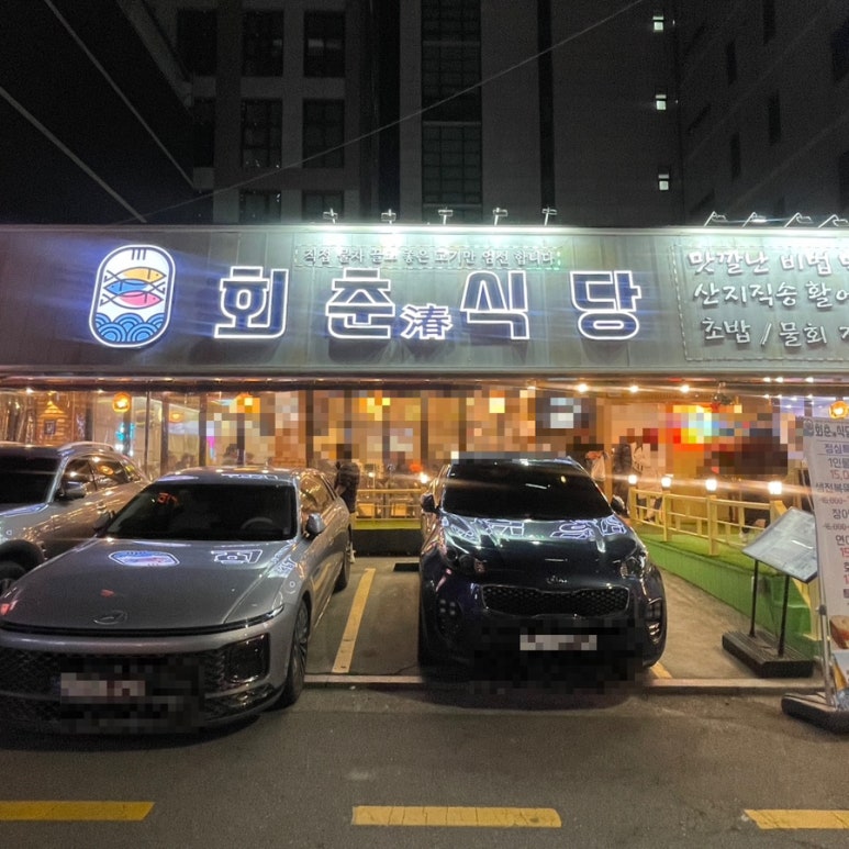 회춘식당 이미지