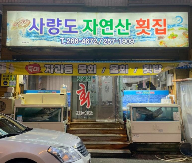 사량도자연산횟집 이미지