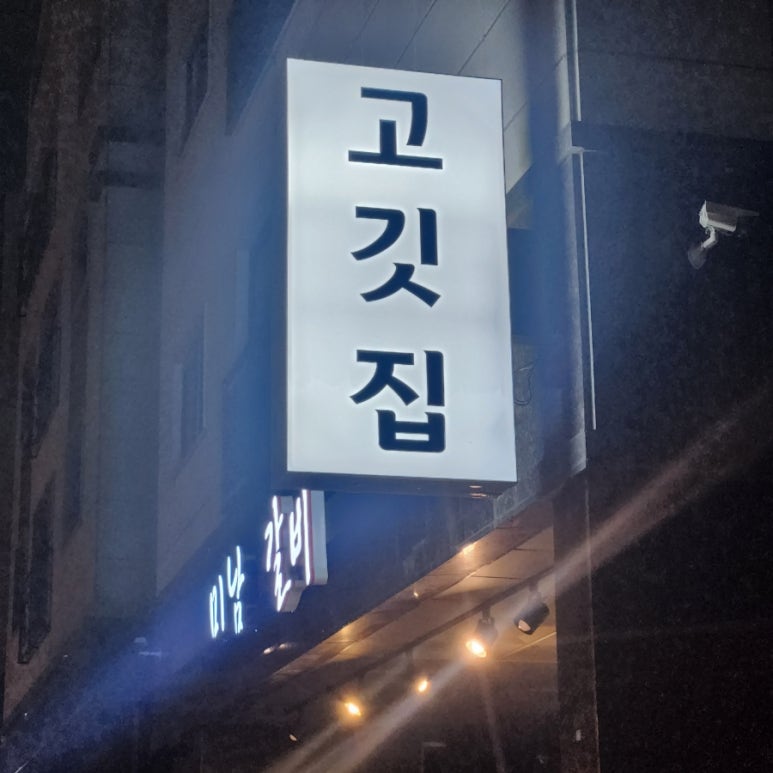 미남갈비 이미지