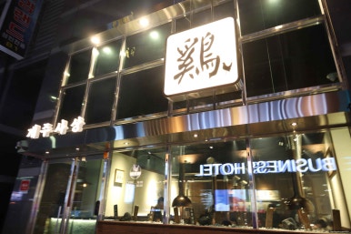 덕분에닭갈비 이미지