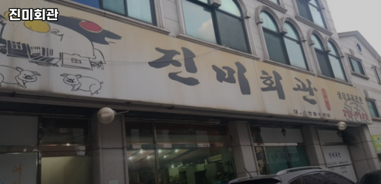 진미회관 이미지