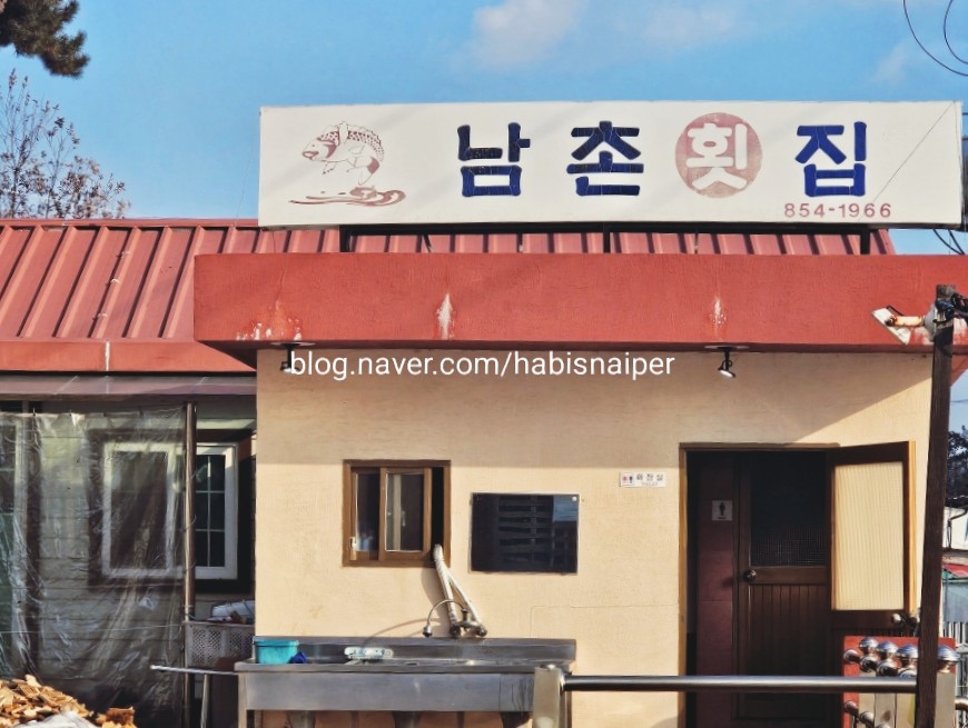 남촌횟집 이미지