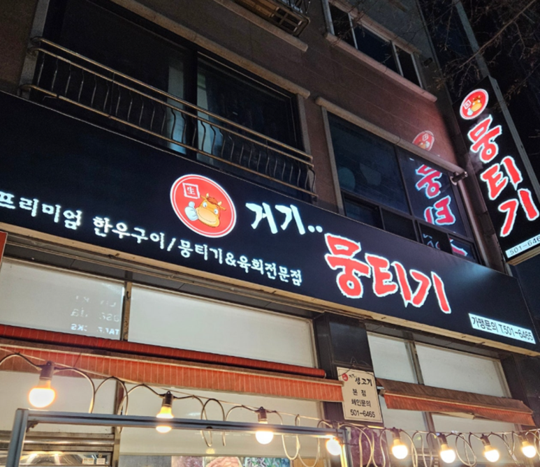 거기뭉티기 이미지
