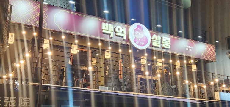 백억살롱 이미지
