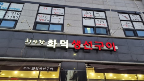 화덕생선구이청아랑 이미지