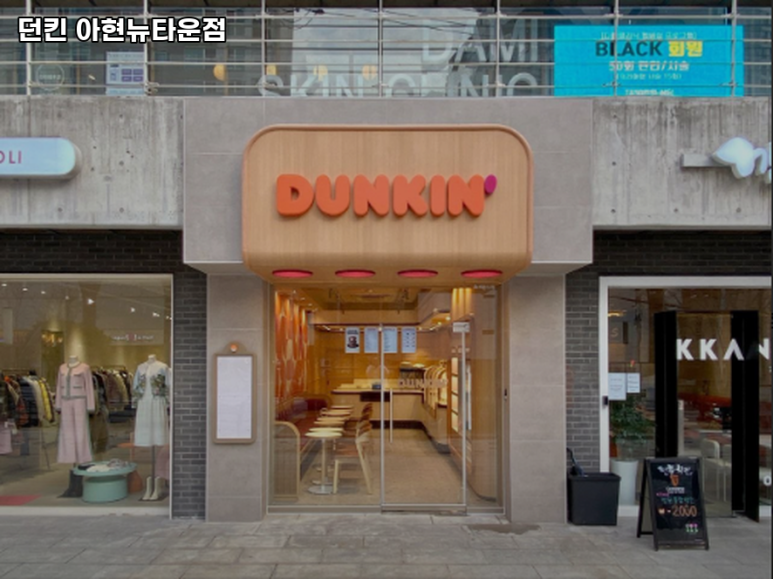 던킨아현뉴타운점 이미지