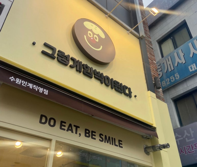 그렇게함박이된다수원 이미지