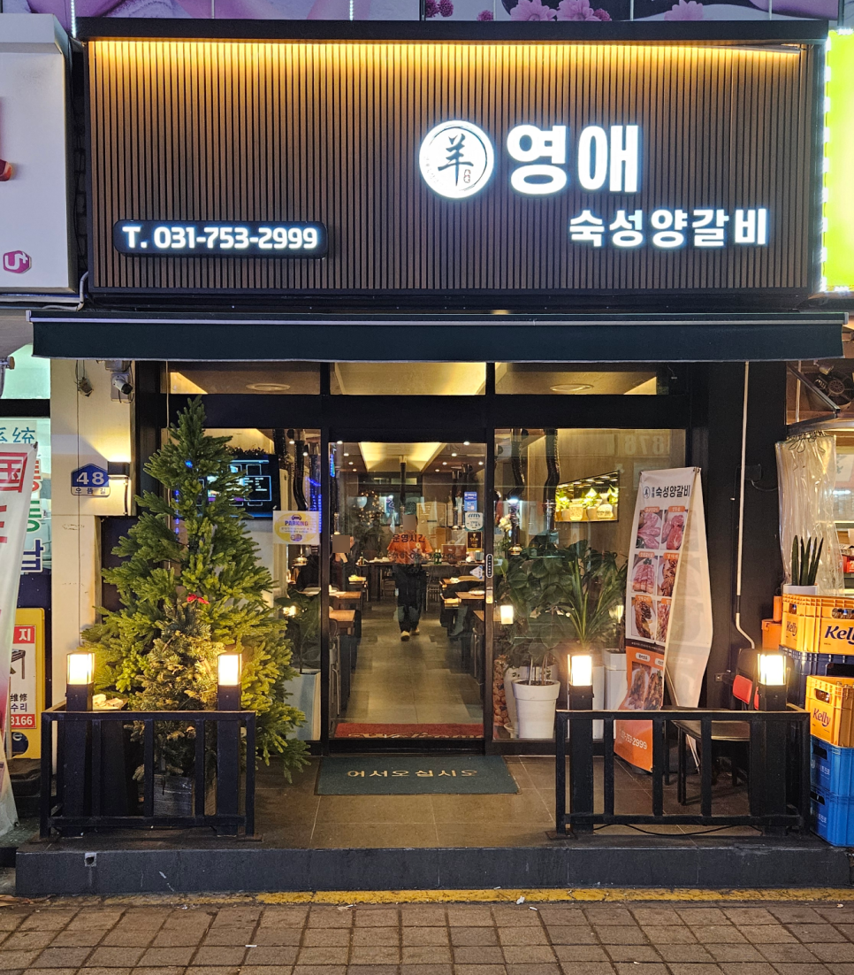 영애숙성양갈비 이미지
